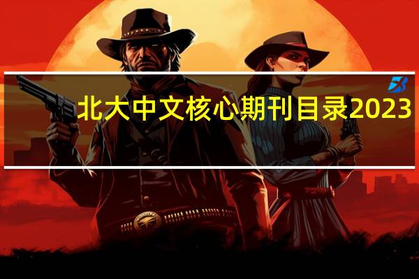 北大中文核心期刊目录2023（北大中文核心期刊）