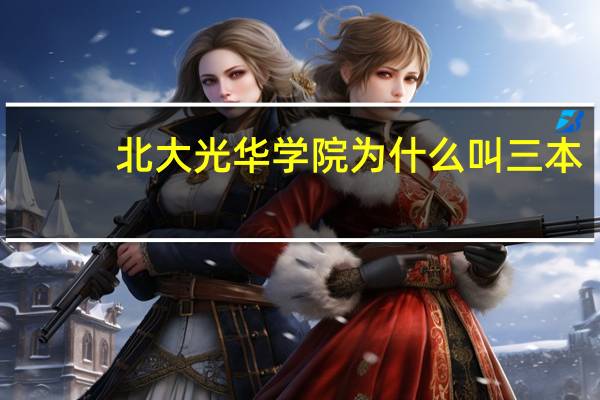 北大光华学院为什么叫三本