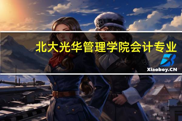 北大光华管理学院会计专业，考研要哪几门