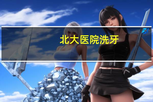 北大医院洗牙，北大深圳医院洗牙价格