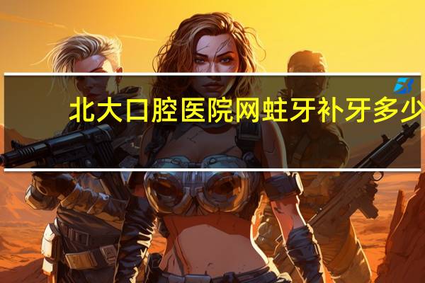 北大口腔医院网 蛀牙补牙多少钱，北大口腔医院牙齿矫正需要花费多少