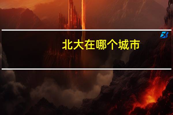 北大在哪个城市