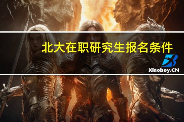 北大在职研究生报名条件