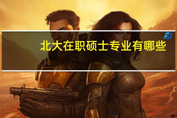 北大在职硕士专业有哪些