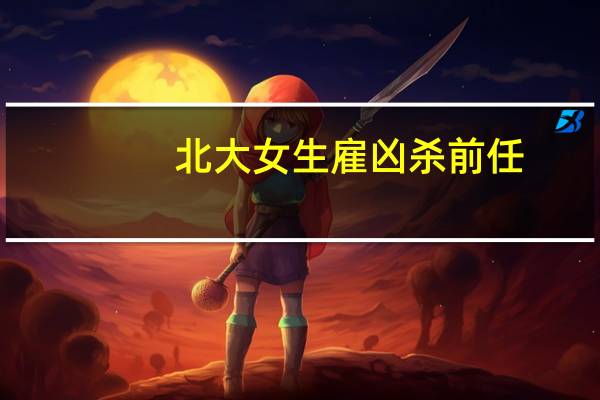 北大女生雇凶杀前任?检方:搞错了 到底是怎么回事？