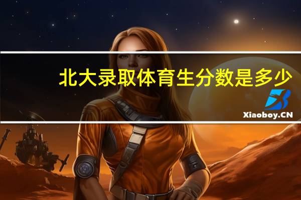 北大录取体育生分数是多少