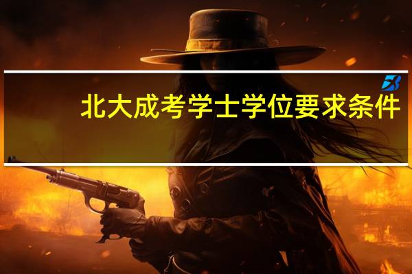 北大成考学士学位要求条件