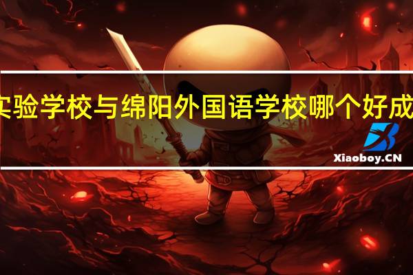 北大成都附属实验学校与绵阳外国语学校哪个好 成都市实验外国语学校