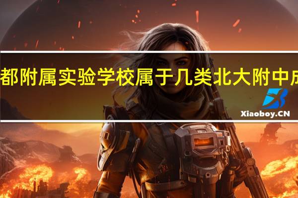 北大成都附属实验学校属于几类 北大附中成都实验学校