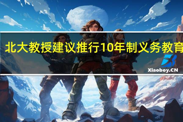北大教授建议推行10年制义务教育政策