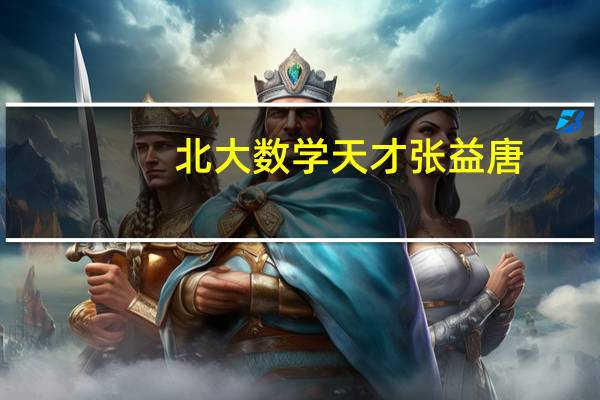 北大数学天才张益唐：公费留学，宁在美国端盘子，后来怎样