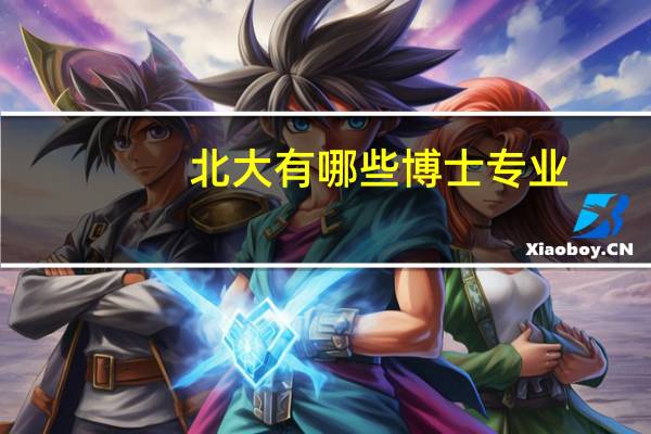 北大有哪些博士专业