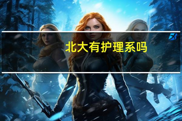 北大有护理系吗