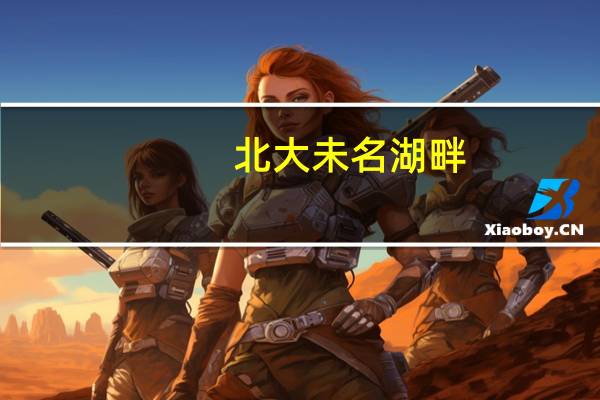 北大未名湖畔（北大未名湖）
