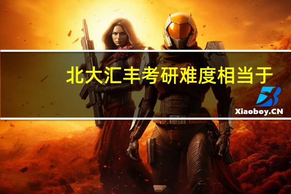 北大汇丰考研难度相当于