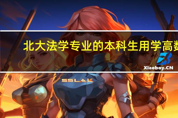北大法学专业的本科生用学高数,线代或者微积分吗