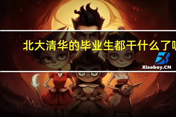 北大清华的毕业生都干什么了呢