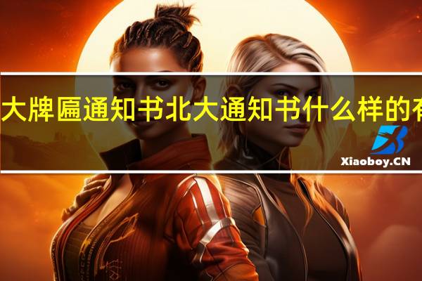 北大牌匾通知书 北大通知书什么样的有多特别