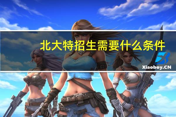北大特招生需要什么条件
