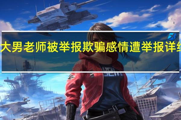 北大男老师被举报  欺骗感情遭举报详细情况是