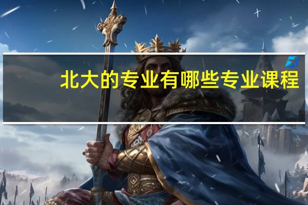 北大的专业有哪些专业课程