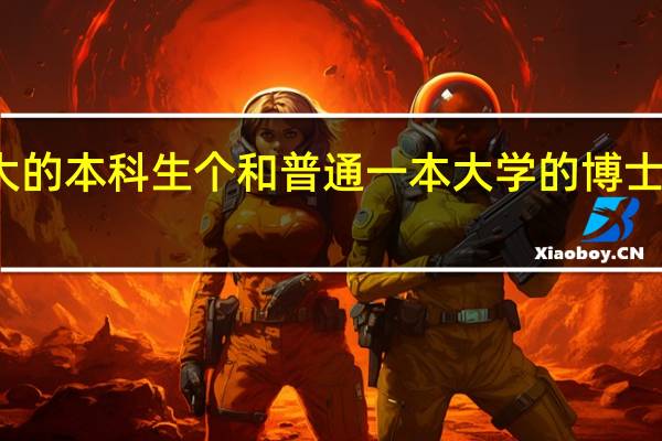 北大的本科生个和普通一本大学的博士谁更厉害