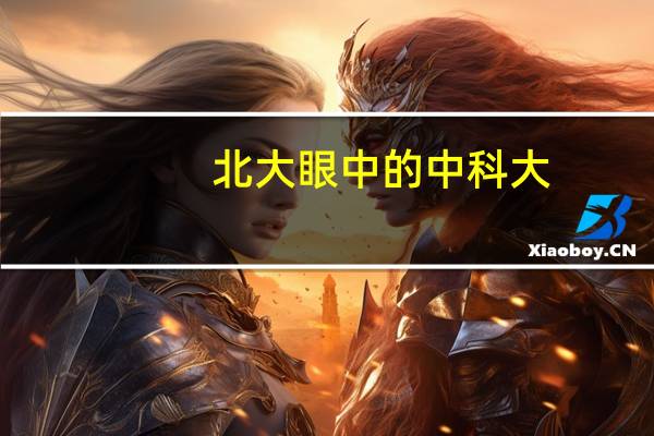 北大眼中的中科大：中科大最好的专业是什么