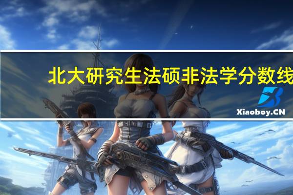 北大研究生法硕非法学分数线