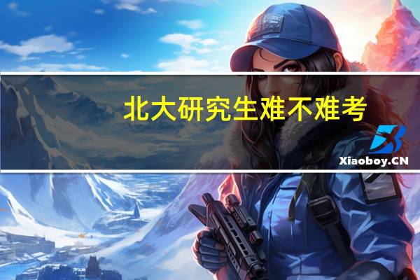 北大研究生难不难考