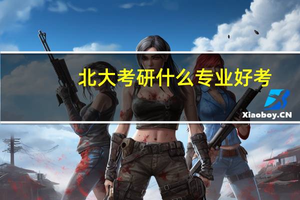 北大考研什么专业好考