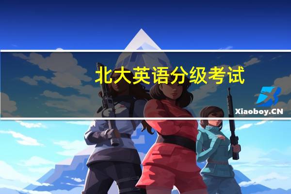 北大英语分级考试