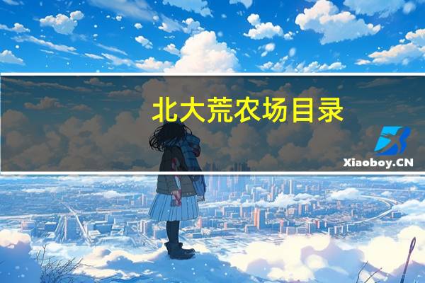 北大荒农场目录