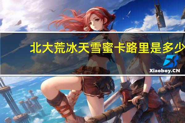 北大荒 冰天雪蜜卡路里是多少