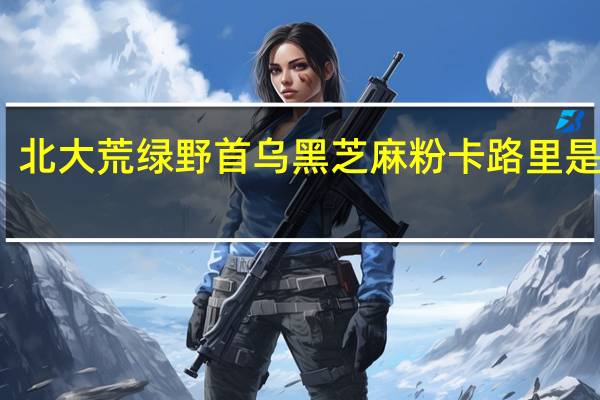 北大荒绿野首乌黑芝麻粉卡路里是多少