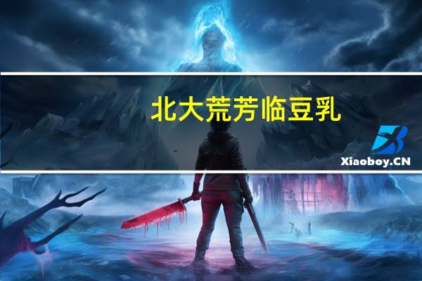 北大荒 芳临 豆乳(原味)的热量是多少