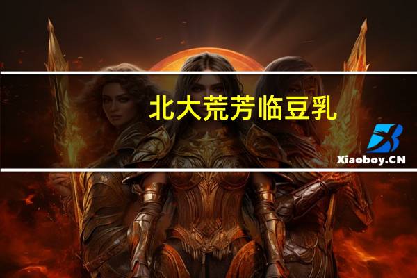 北大荒 芳临 豆乳(无糖原味)的热量是多少