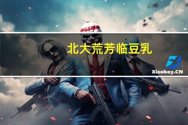 北大荒 芳临 豆乳(麦香味)卡路里是多少