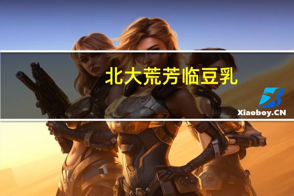 北大荒 芳临 豆乳(黑豆味)卡路里是多少