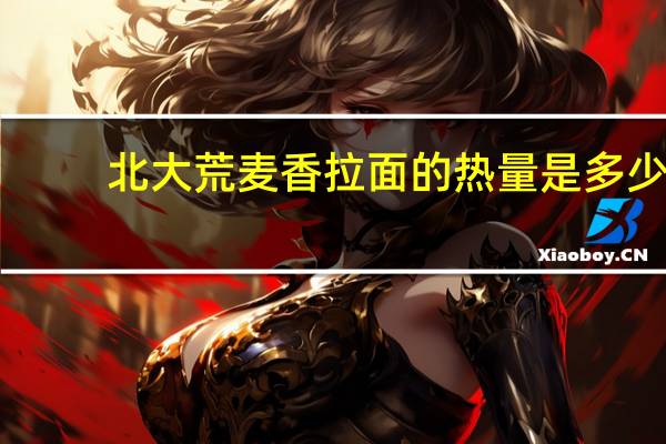北大荒 麦香拉面的热量是多少