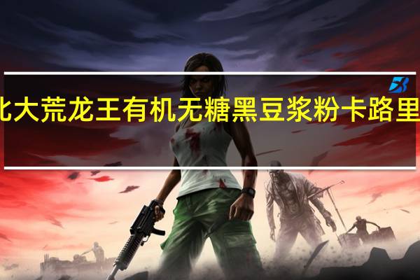 北大荒 龙王有机无糖黑豆浆粉卡路里是多少