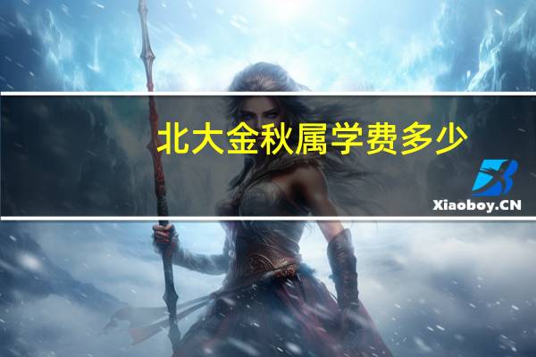 北大金秋属学费多少