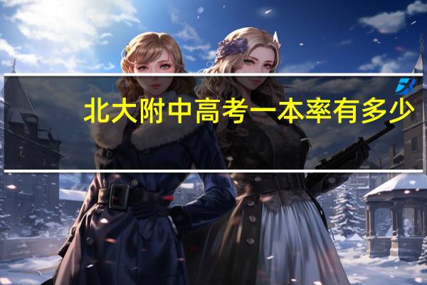 北大附中高考一本率有多少