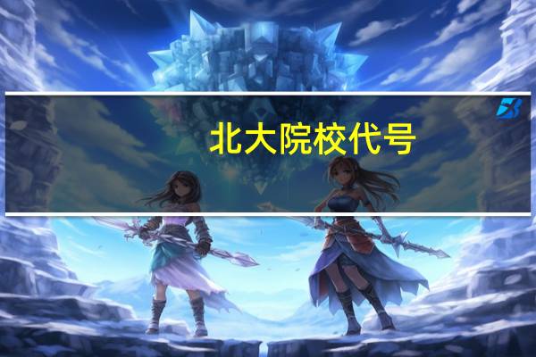 北大院校代号