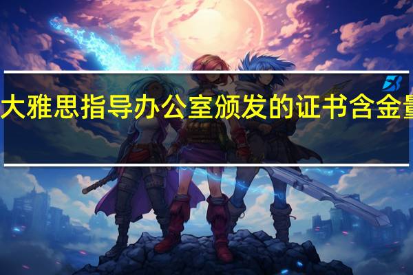 北大雅思指导办公室颁发的证书含金量怎么样