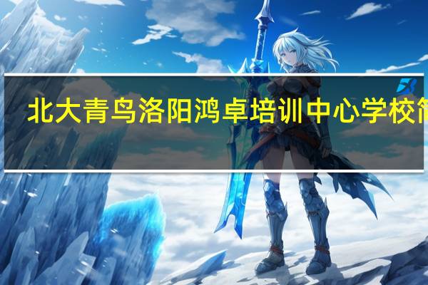 北大青鸟洛阳鸿卓培训中心学校简介