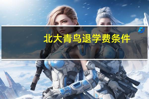 北大青鸟退学费条件