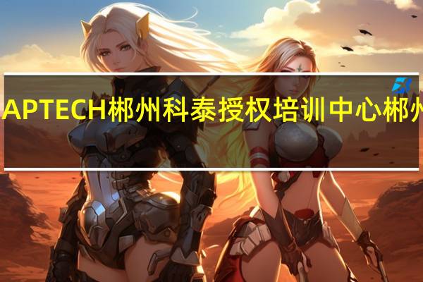 北大青鸟APTECH郴州科泰授权培训中心郴州科泰办学优势