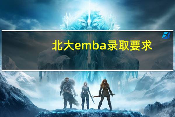 北大emba录取要求