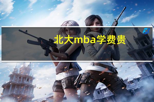 北大mba学费贵,值不值得去读