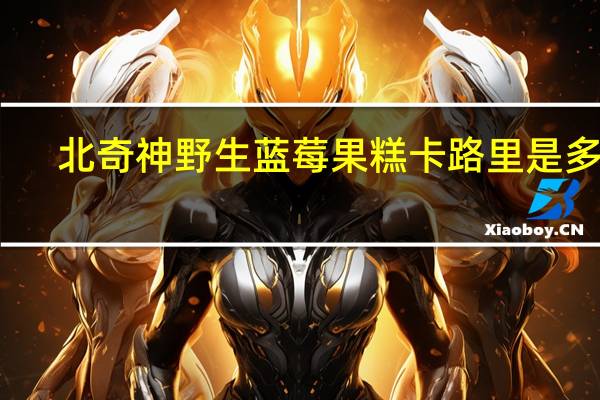 北奇神 野生蓝莓果糕卡路里是多少